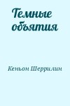 Кеньон Шеррилин - Темные объятия