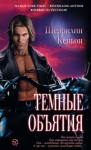 Кеньон Шеррилин - Темные объятия