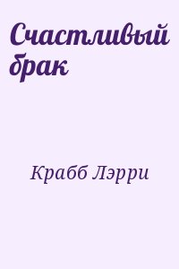 Ларри крабб. Лэрри Крабб. Счастливый брак. Крабб. Крабб Лэрри брак. Крабб л. "счастливый брак".