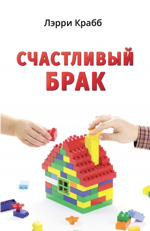 Крабб Лэрри - Счастливый брак
