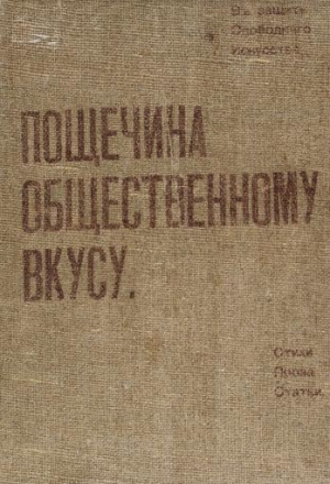 Лившиц Бенедикт, Маяковский Владимир, Хлебников Велимир, Крученых Алексей, Бурлюк Давид, Бурлюк Николай, Кандинский Василий - Пощечина общественному вкусу