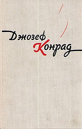 Конрад Джозеф - Фрейя Семи Островов