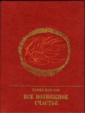 Икрамов Камил - Все возможное счастье. Повесть об Амангельды Иманове