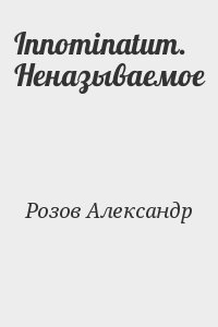 Розов Александр - Innominatum. Неназываемое