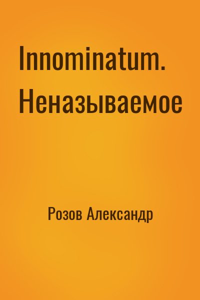 Розов Александр - Innominatum. Неназываемое