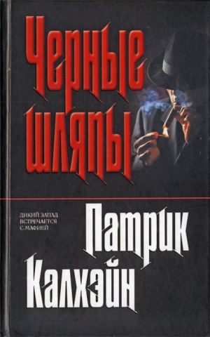 cкачать книгу Патрик Калхэйн Черные шляпы