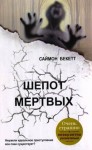 Бекетт Саймон - Шепот мертвых