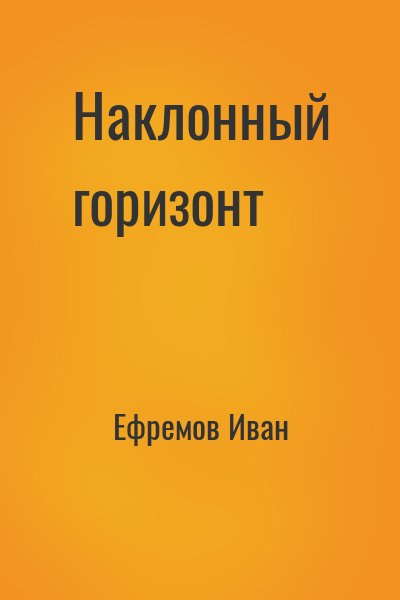 Ефремов Иван - Наклонный горизонт