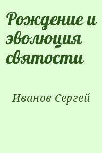 Иванов Сергей - Рождение и эволюция святости