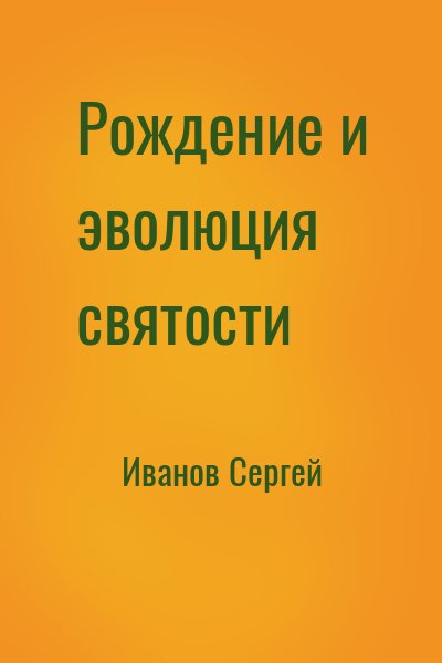 Иванов Сергей - Рождение и эволюция святости