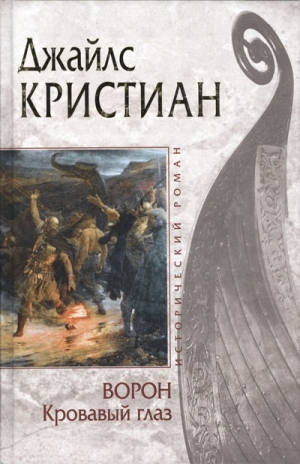 Кристиан Джайлс - Кровавый глаз