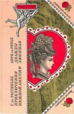 Де Растиньяк Г. - Приключения нежной Амелии