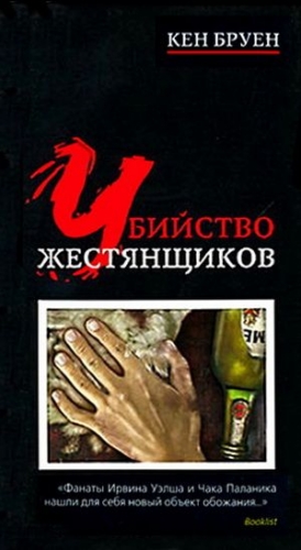 Бруен Кен - Убийство жестянщиков