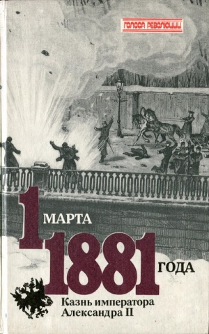 Кельнер Виктор - 1 марта 1881 года. Казнь императора Александра II
