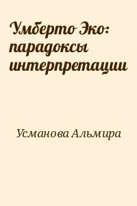 Усманова Альмира - Умберто Эко: парадоксы интерпретации