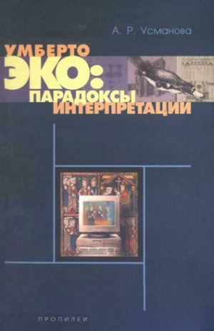 Усманова Альмира - Умберто Эко: парадоксы интерпретации