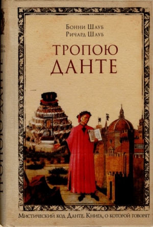 Шауб Бонни, Шауб Ричард - Тропою Данте