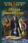 Устименко Татьяна - Звезда моей души