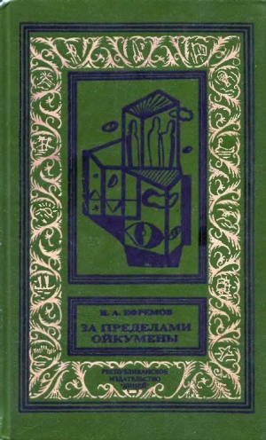 Ефремов Иван - За пределами Ойкумены. Сборник