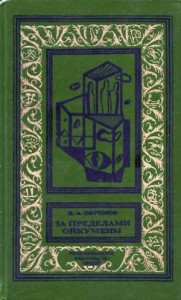 За пределами Ойкумены. Сборник