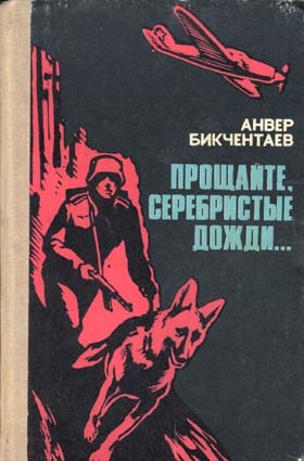 Бикчентаев Анвер - Прощайте, серебристые дожди...