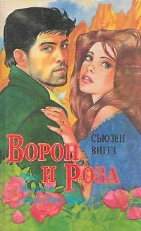 Виггз Сьюзен - Ворон и роза