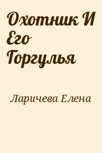 Ларичева Елена - Охотник И Его Горгулья