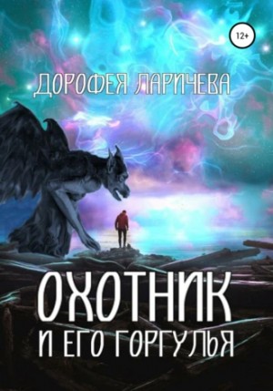 Ларичева Дорофея - Охотник И Его Горгулья