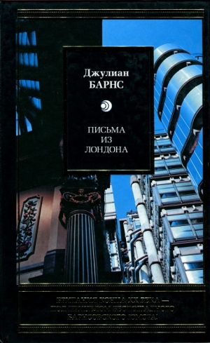 Барнс Джулиан - Письма из Лондона