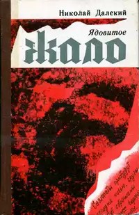 Далекий Николай - Ядовитое жало