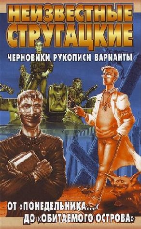 Бондаренко Светлана - Неизвестные Стругацкие. От «Понедельника ...» до «Обитаемого острова»: черновики, рукописи, варианты