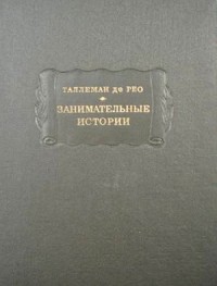 Занимательные истории