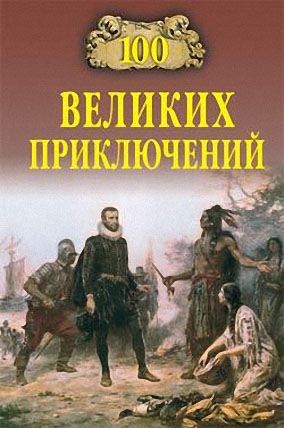 Непомнящий Николай, Низовский Андрей - 100 великих приключений