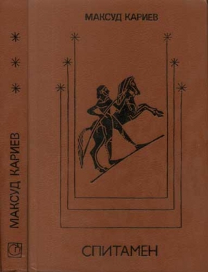 Кариев Максуд - Спитамен