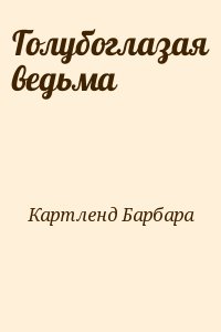 Картленд Барбара - Голубоглазая ведьма