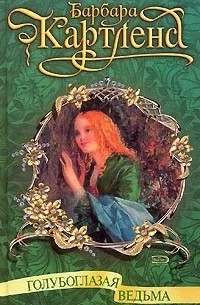 Картленд Барбара - Голубоглазая ведьма