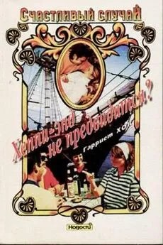 Хок Гарриет - Хеппи-энд не предвидится?