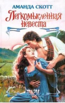 Скотт Аманда - Легкомысленная невеста