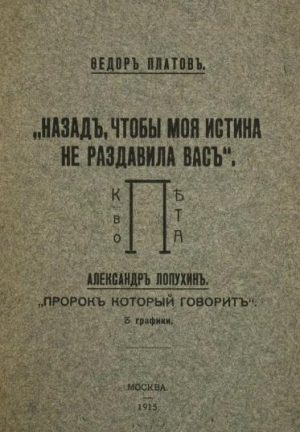 Платов Федор, Лопухин Александр - Назад, чтобы моя истина не раздавила вас