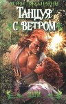 Патни Мэри - Танцуя с ветром