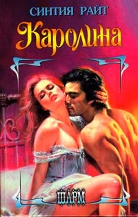 Райт Синтия - Каролина