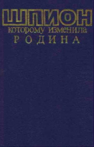 Витман Борис - Шпион, которому изменила Родина