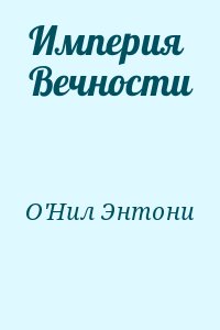 О&#039;Нил Энтони - Империя Вечности