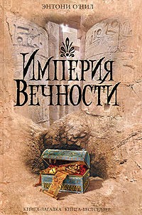О'Нил Энтони - Империя Вечности