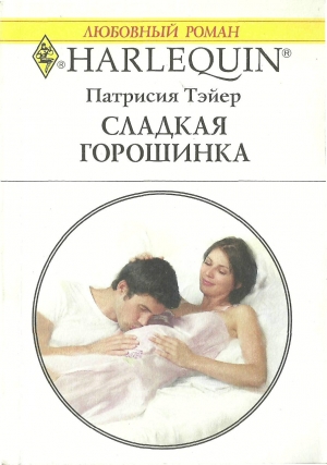 Тэйер Патрисия - Сладкая горошинка