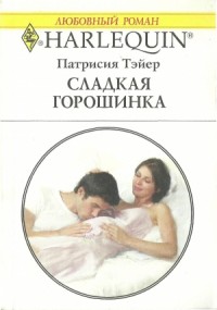 Сладкая горошинка