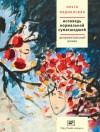 Мариничева Ольга - Исповедь нормальной сумасшедшей