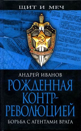 Иванов Андрей - Рожденная контрреволюцией. Борьба с агентами врага