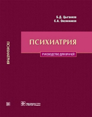 Цыганков Борис, Овсянников Сергей - Психиатрия. Руководство для врачей