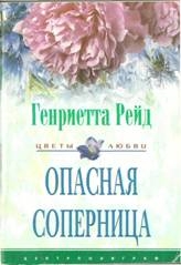 Рейд Генриетта - Опасная соперница